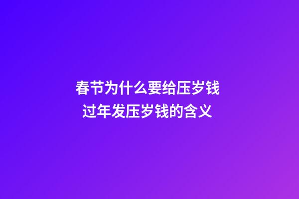 春节为什么要给压岁钱   过年发压岁钱的含义